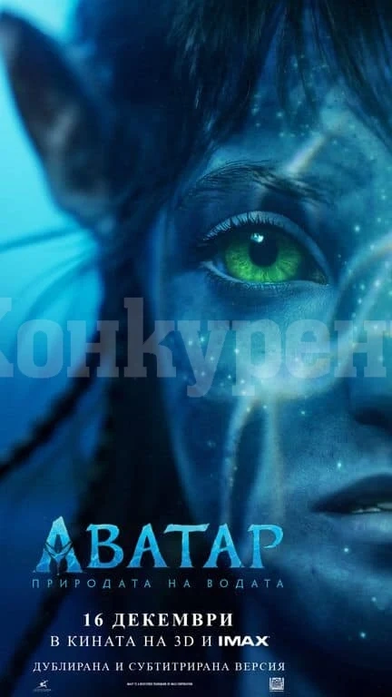 СЪВСЕМ СКОРО! „Аватар: Природата на водата\