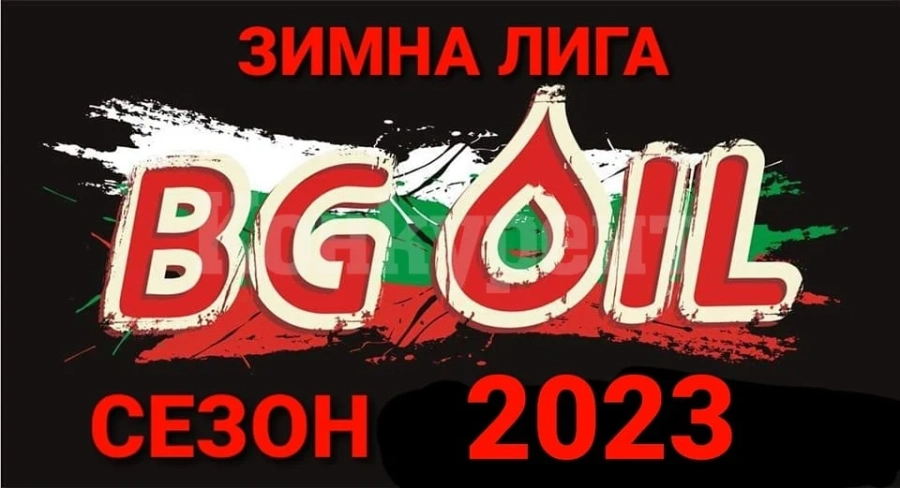 Интригуващи сблъсъци още на старта в Зимна лига