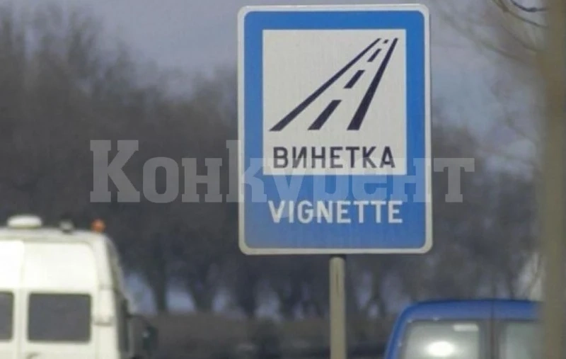 До три глоби за година да плащат шофьорите без винетка