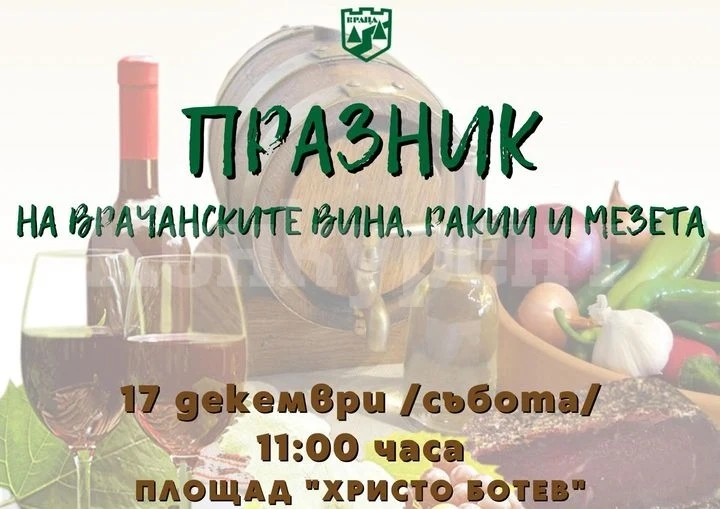 Броени дни до празника на врачанските вина, ракии и мезета