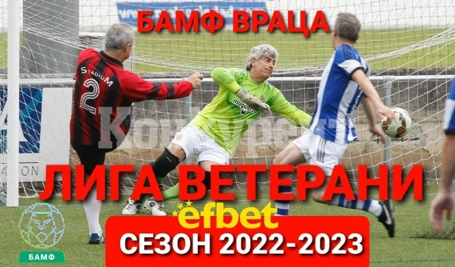 Фаворити взеха своето в Лига Ветерани