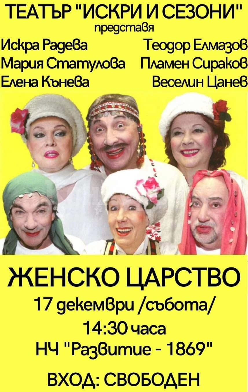 „Женско царство“ гостува на врачанска сцена