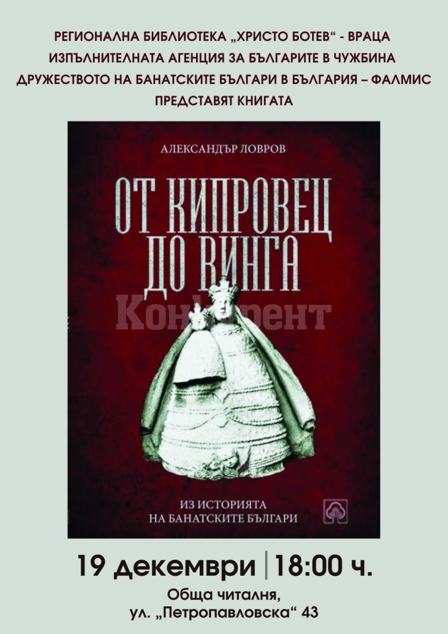Регионална библиотека „Христо Ботев” - Враца представя книга за банатските българи