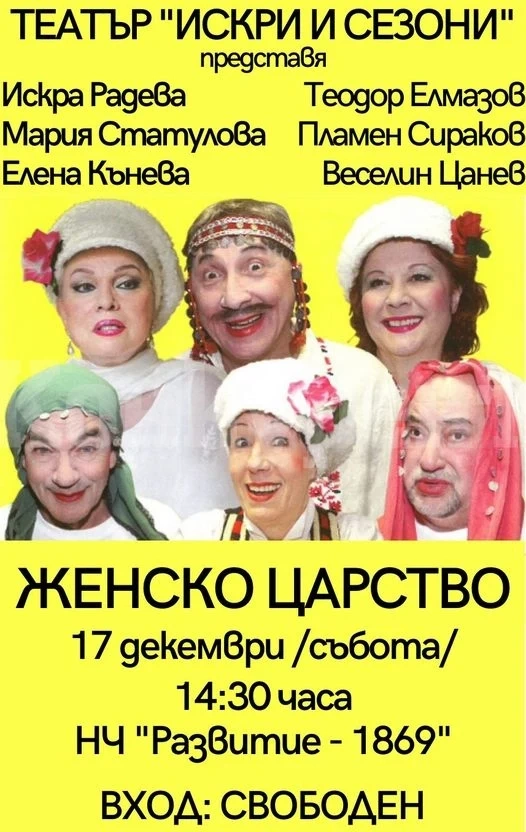 „Женско царство“ гостува на врачанска сцена