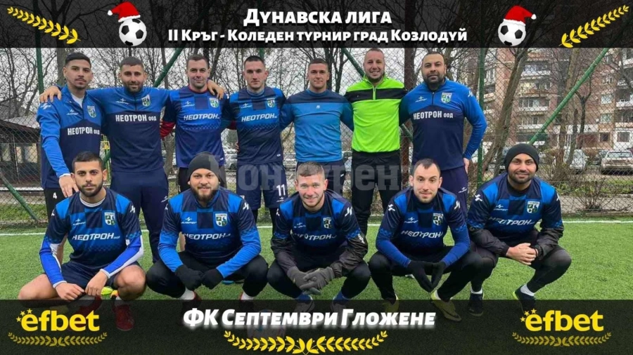 Триумф за Септември /Гл/ на турнира в Козлодуй