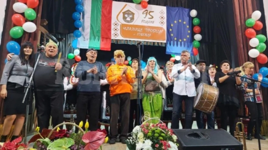 Читалището в село Говежда отбеляза 95 години