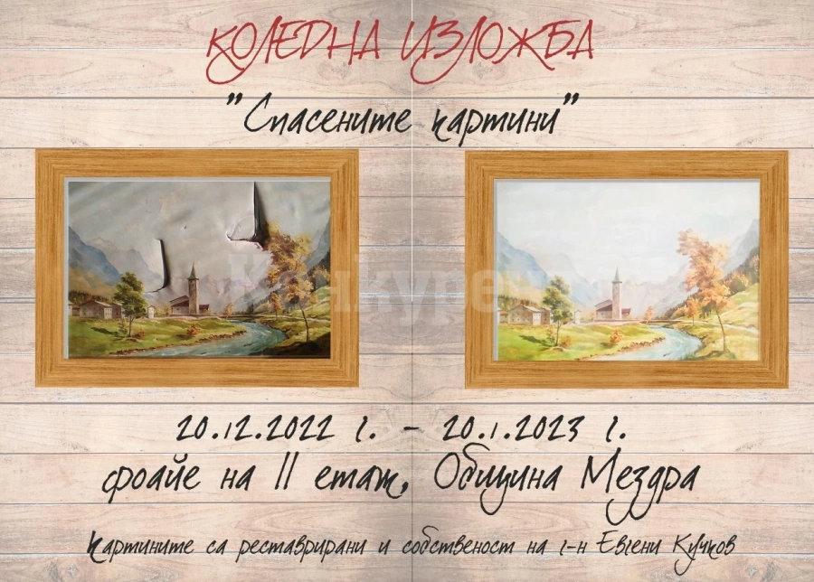 В Мездра откриват изложбата „Спасените картини“
