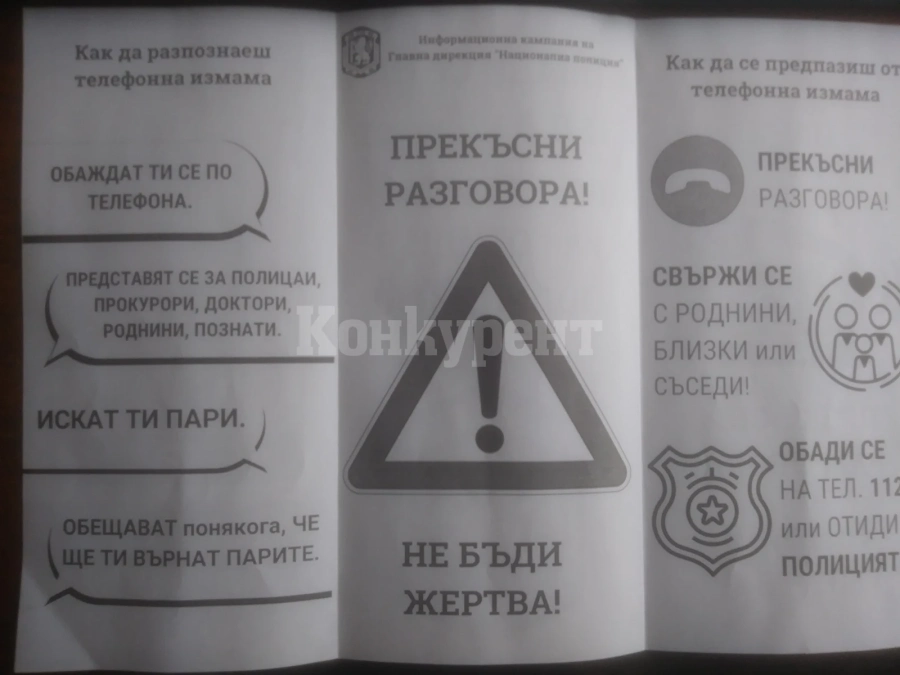 С брошури полицията ще пази баби и дядовци от телефонни измамници
