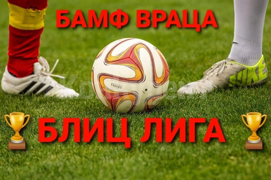 Стартът на Блиц лигата официално е даден
