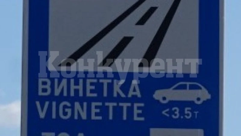 Винетките поевтиняват с 10% от 1 януари 2023 г.
