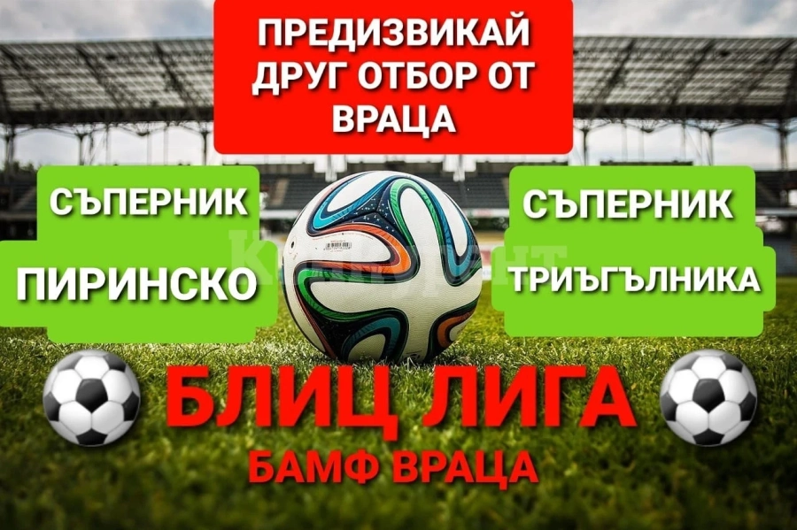 Шоуото е гарантирано, Шкафа срещу Елвиса на старта на Блиц лигата