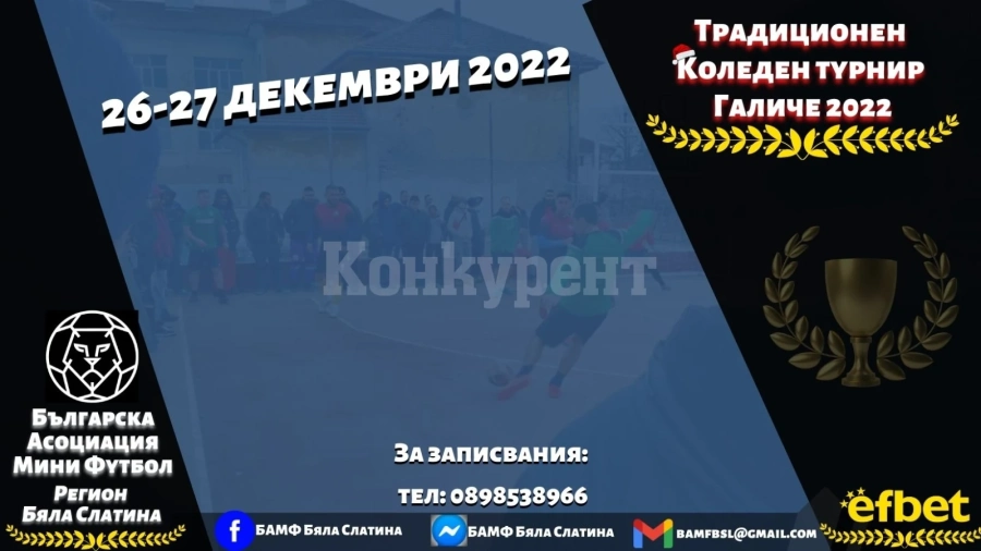 Започнаха записвания за Коледния турнир  в Галиче