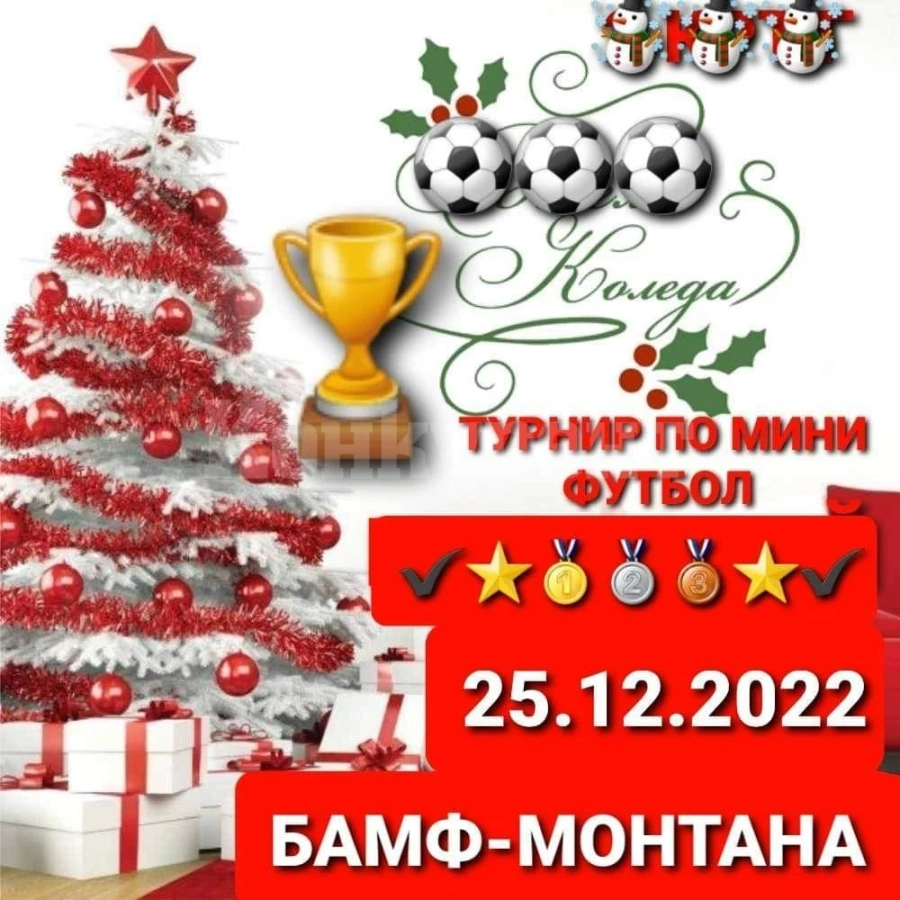 Жребий и програма на Коледния турнир в Монтана