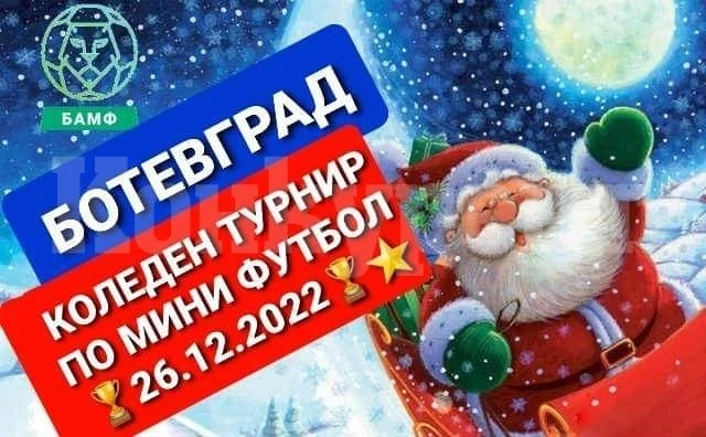 Жребий и програма за турнира в Ботевград