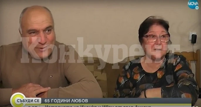 65 ГОДИНИ ЛЮБОВ: Историята на Илонка и Иван от село Лиляче