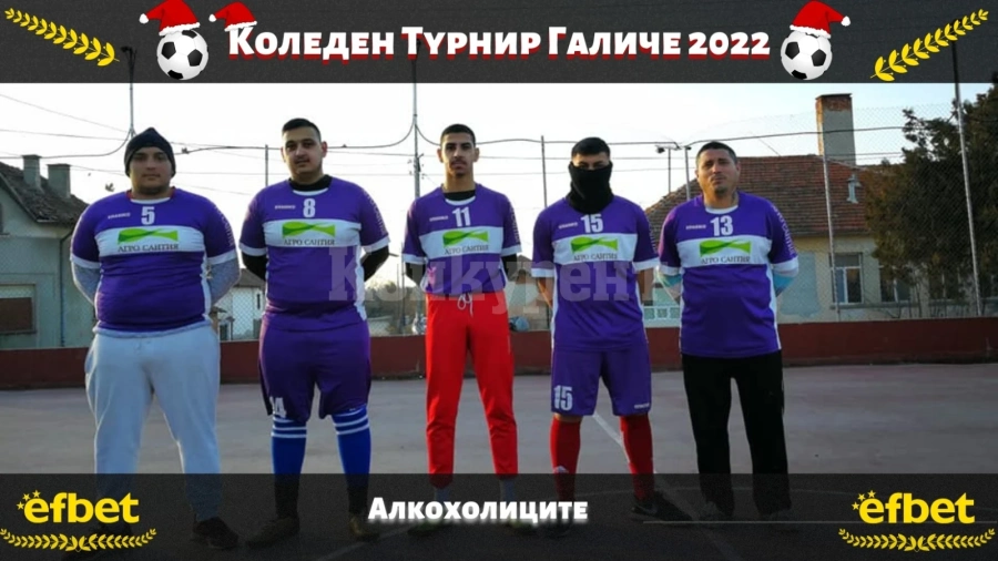 Алкохолиците и още 8 тима се пускат на турнира в Галиче