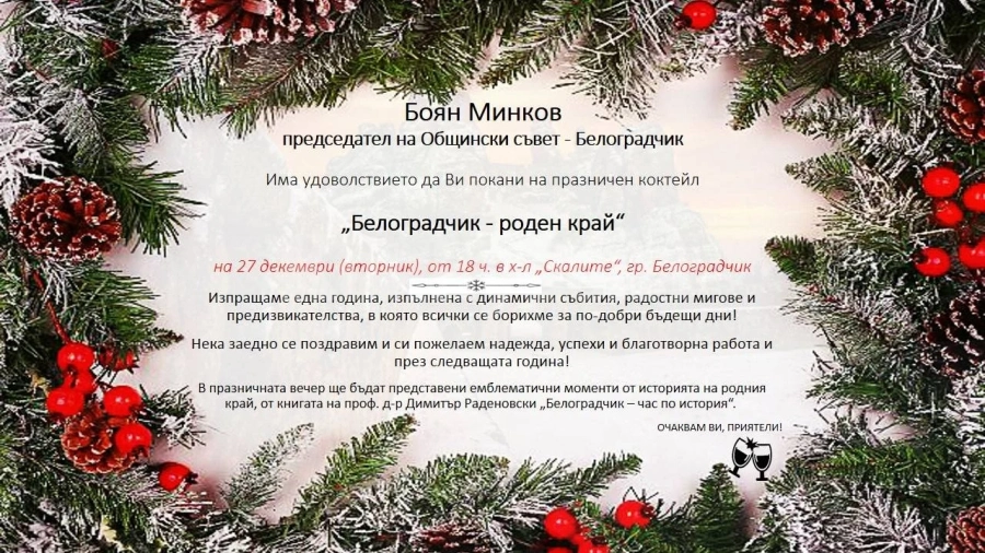 Боян Минков покани съмишленици на коктейл