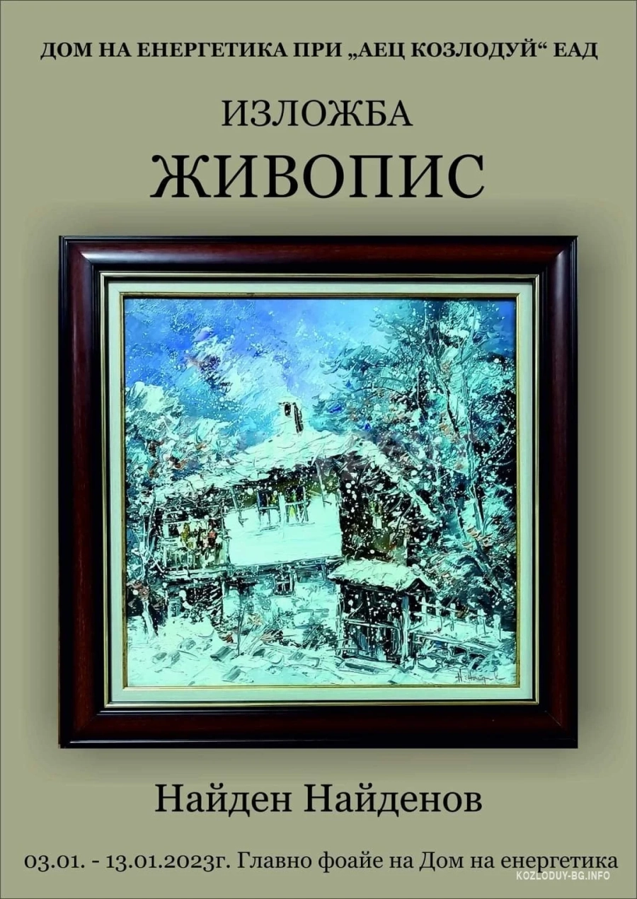 Подредиха интересна изложба в Дома на енергетика