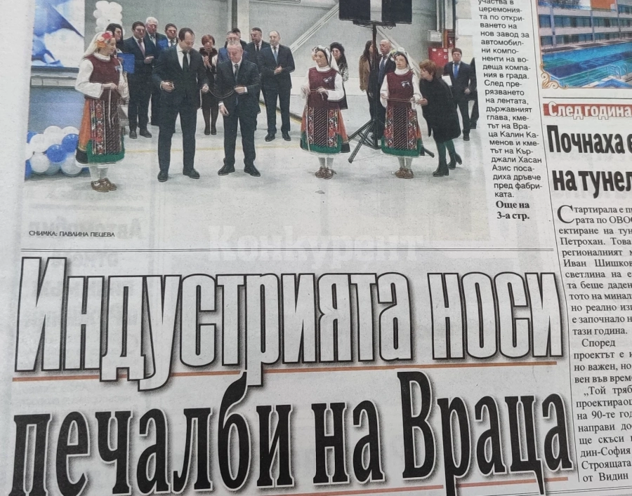 Какво се случи и написа „Конкурент“ през 2022 г. - II част