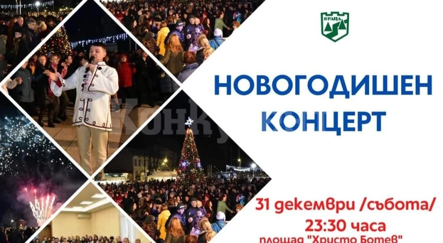 Община Враца: Елате да посрещнем новата година на площада!