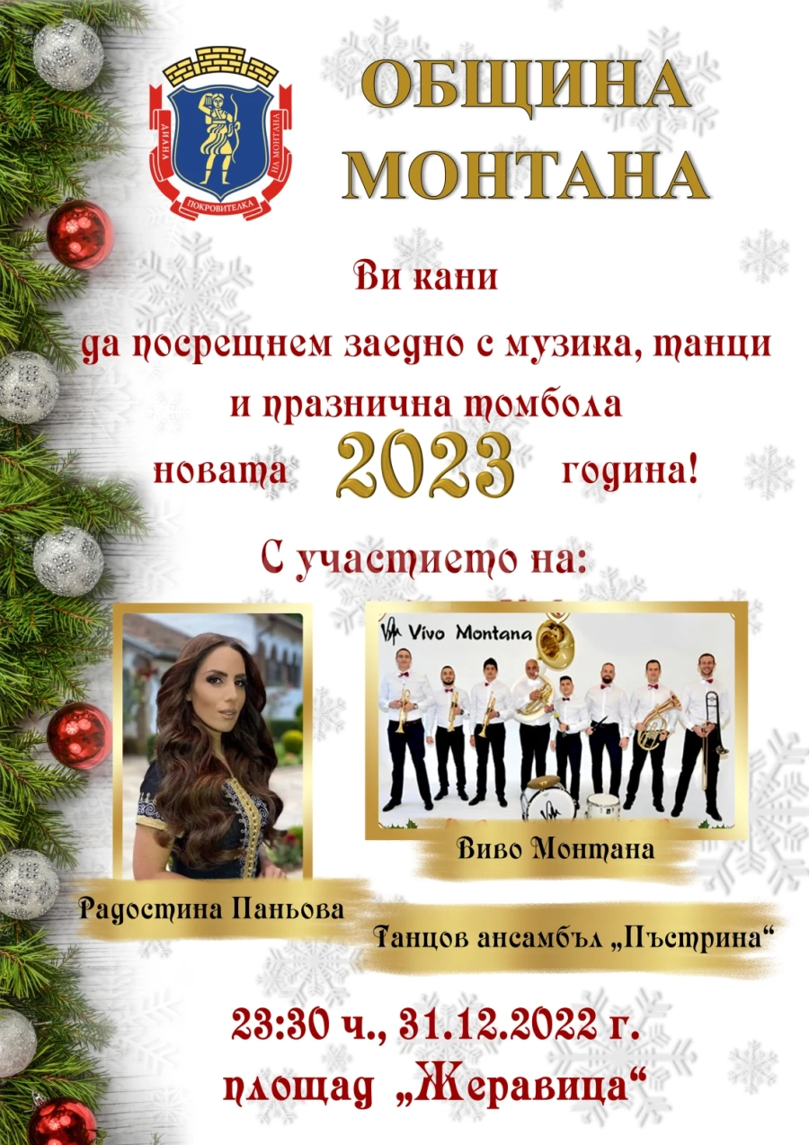Монтана посреща Нова година с фолклорна програма и томбола с големи награди
