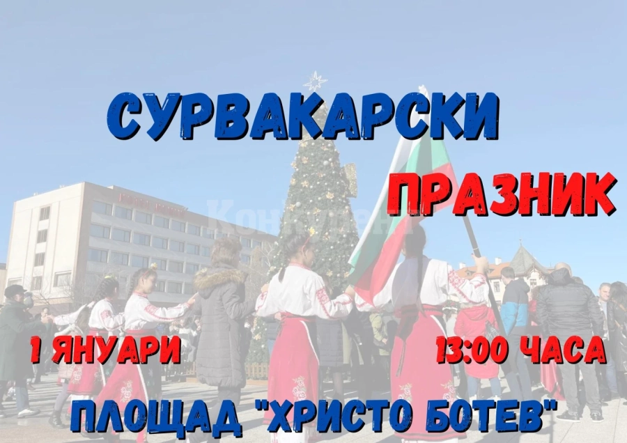 Новост във Враца: Сурвакарски празник очаква жители и гости на града