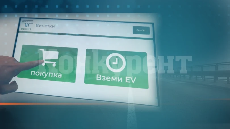 Как да проверим валидността на винетката и онлайн
