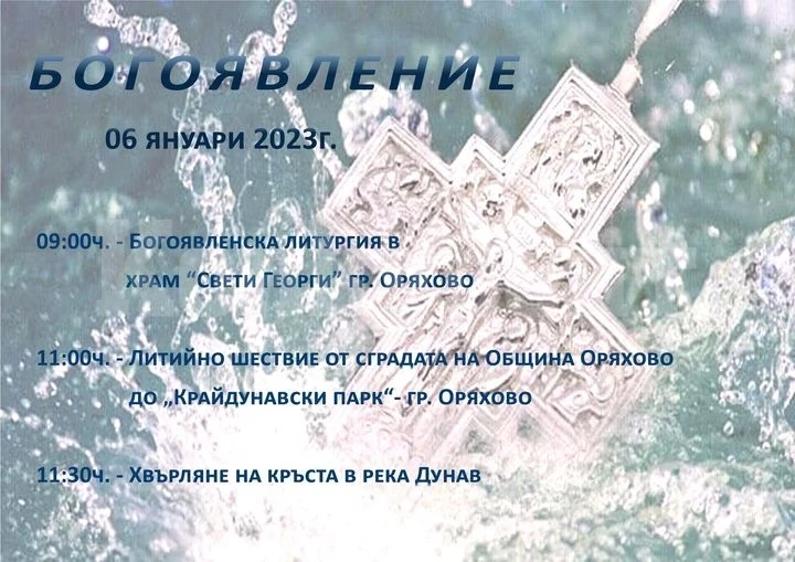 Община Оряхово с ВАЖНО съобщение за Богоявление