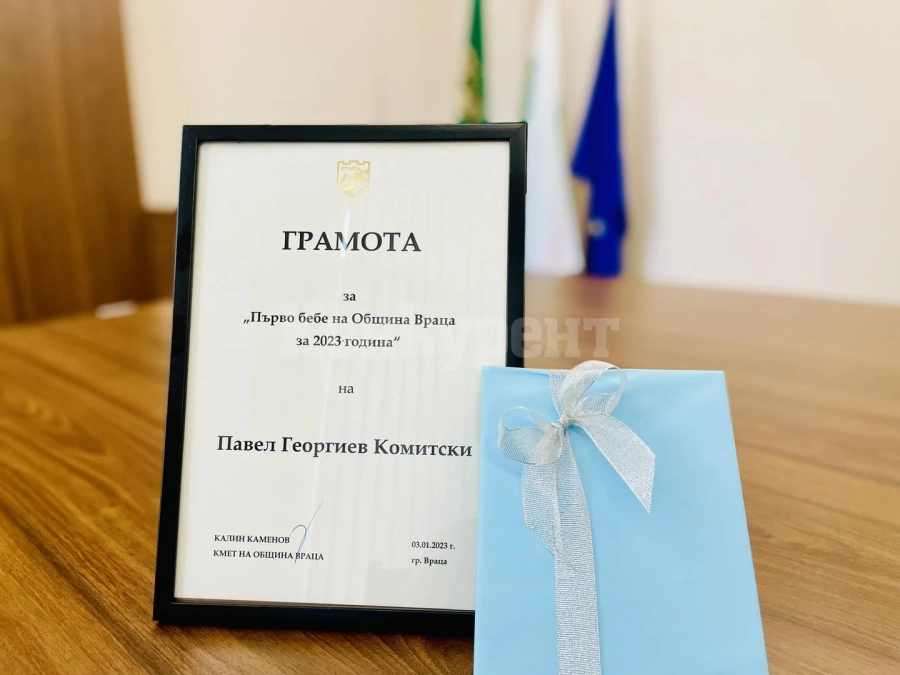 Грамота и подарък от кмета Каменов за първото за 2023 г. бебе на Враца