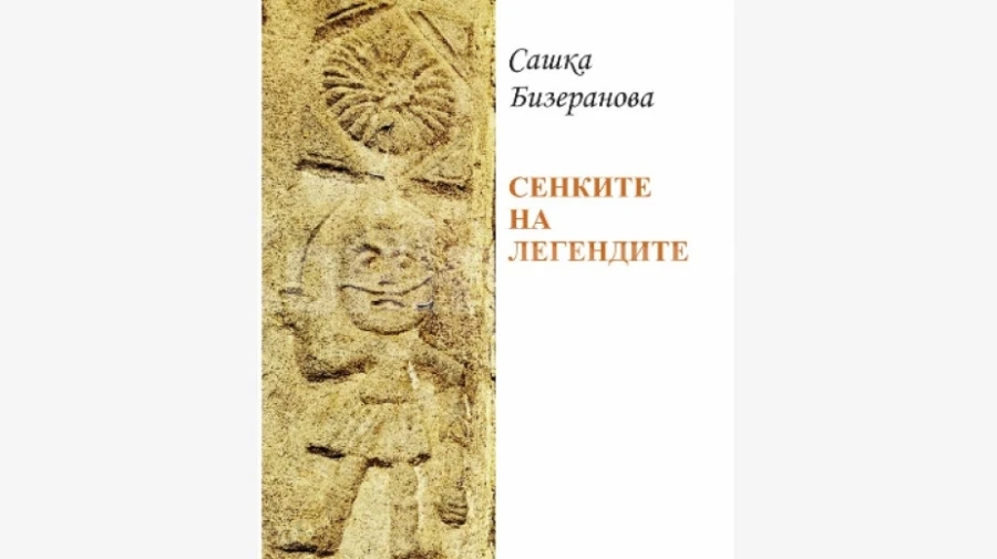 Книга разказва легенди от Видинско
