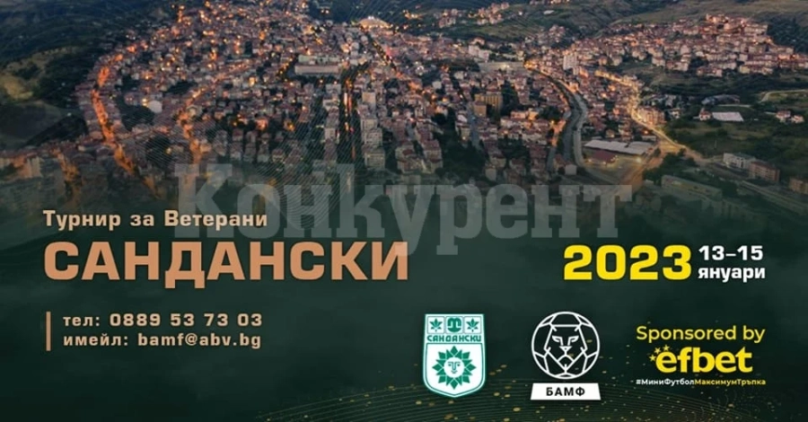Ясни са всички участници за турнира в Сандански за ветерани