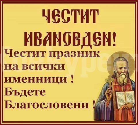 Ивановден е! Черпят стотици хиляди