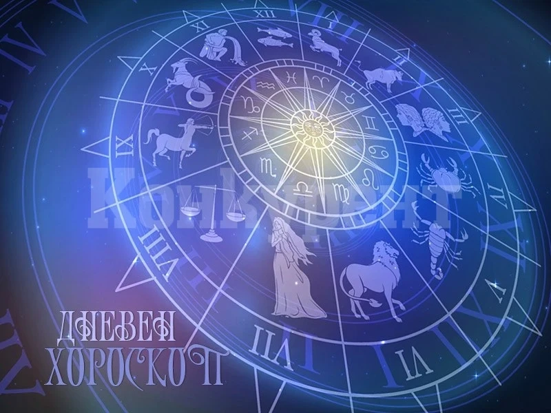 Хороскоп за 8 януари