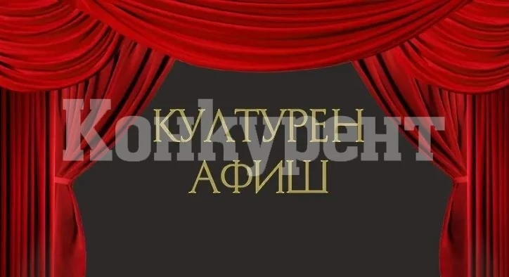 Вижте културния календар за седмицата във Враца