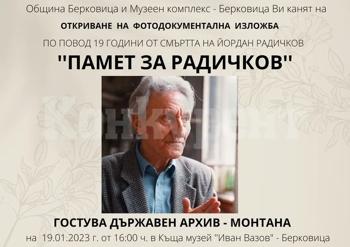 Изложба в памет на Радичков подготвят в Берковица