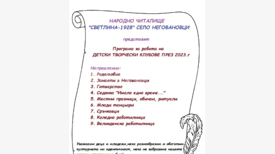 Читалището в Неговановци спечели средства за детските си клубове