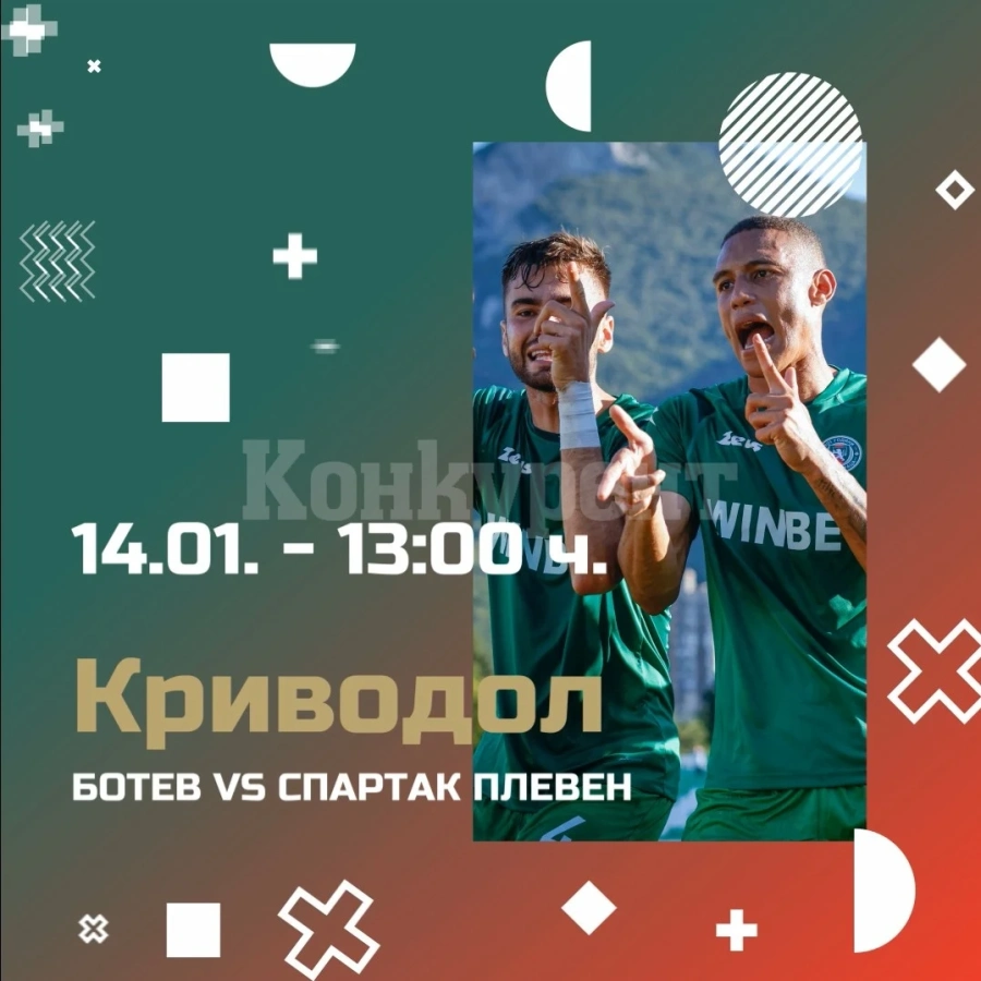 Ботев /Вр/ приема Спартак /Пл/ в Криводол