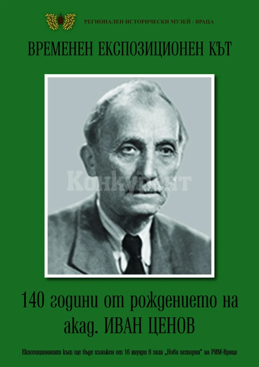 Временен експозиционен кът в музея по повод 140 години от рождението на акад. Иван Ценов