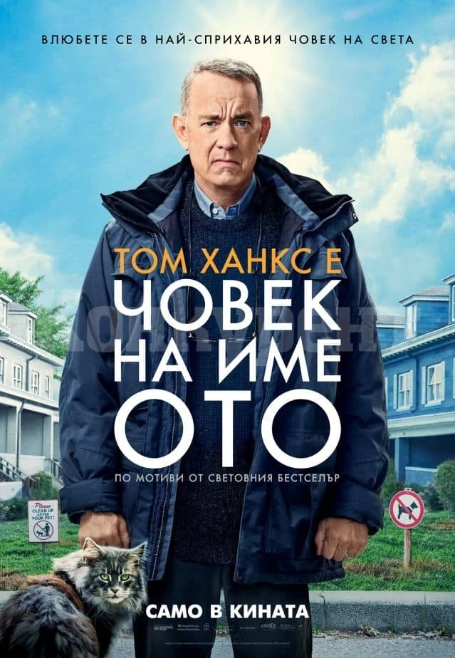 „Човек на име Ото“ е вече в кино „Метропол“ във Враца