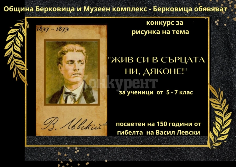 Община Берковица обяви ученически конкурс за рисунка на тема „Жив си в сърцата ни, Дяконе!“