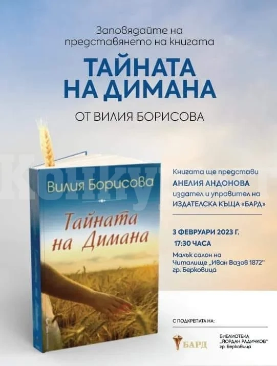 Представят „Тайната на Димана“ в Берковица