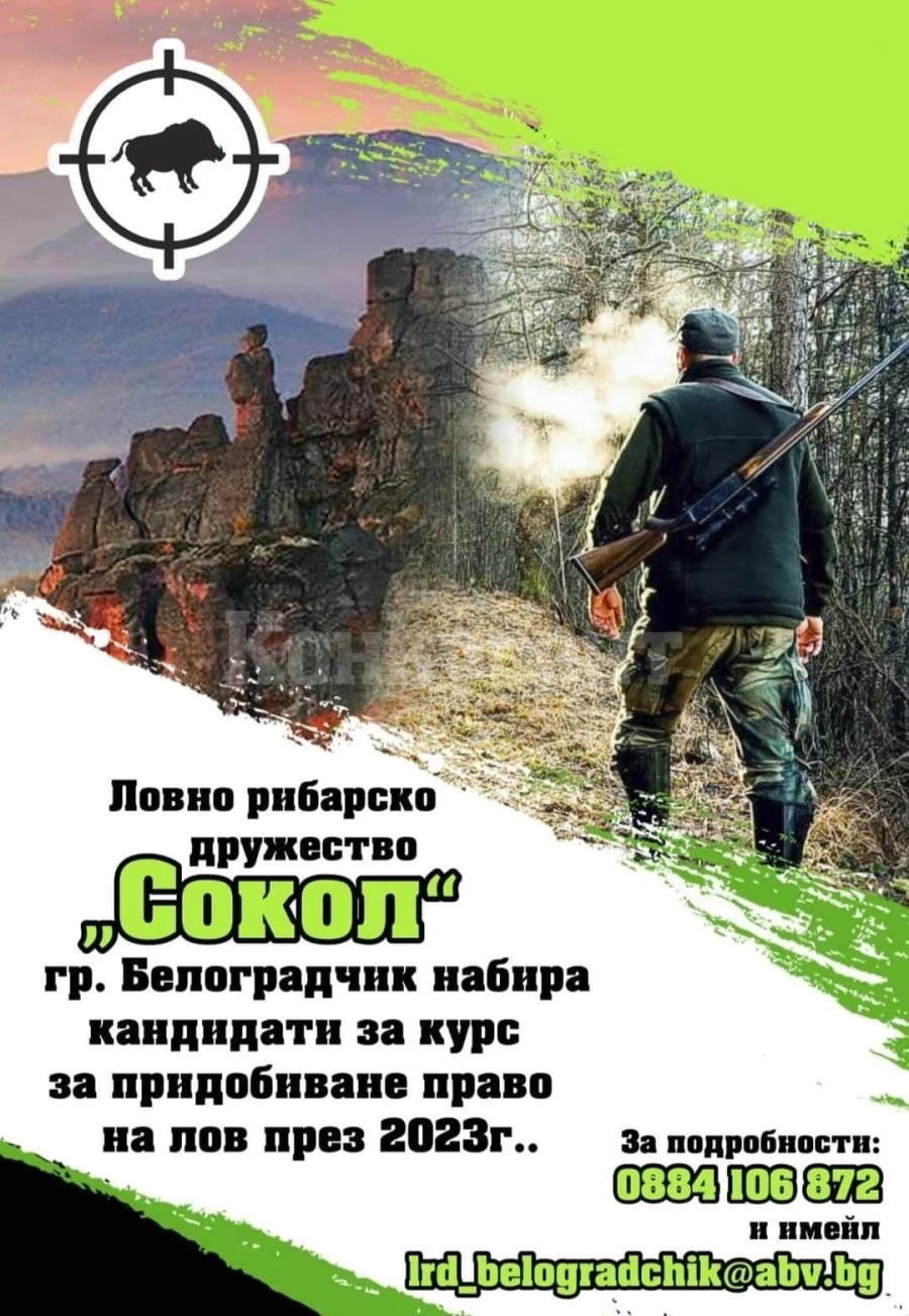 Организират курсове за кандидати за ловци