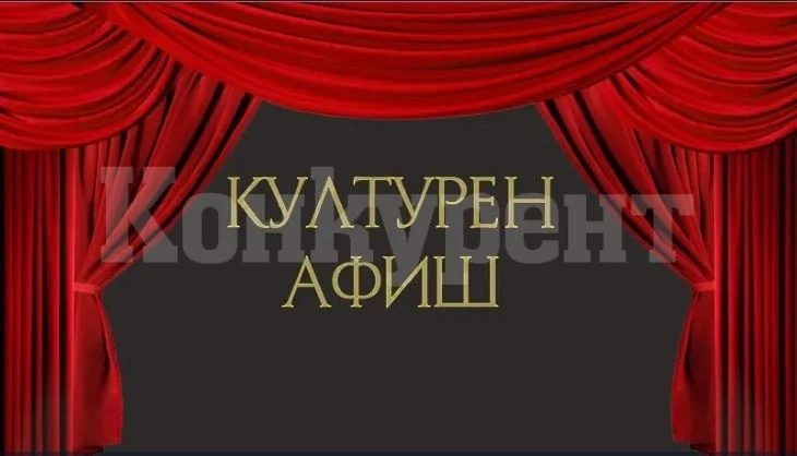 Ето какви културни събития предстоят във Враца тази седмица