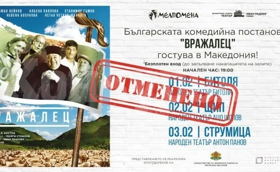 Три театъра в Македония отмениха българската постановка \'\'Вражалец\'\'