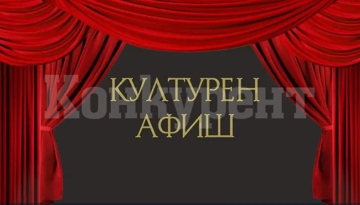 Вижте какви културни събития предстоят във Враца