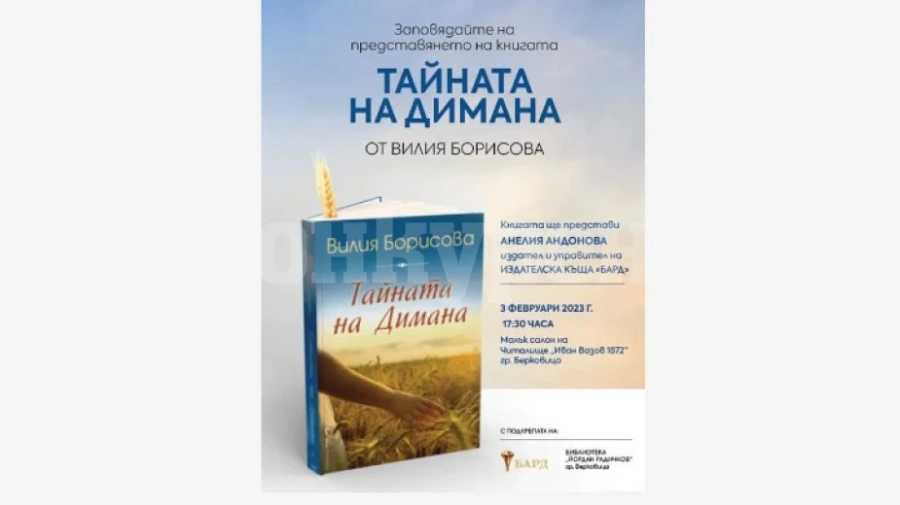 Тайната на Димана ще бъде представена в Берковица