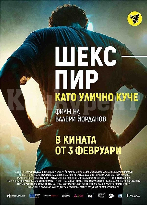 В „Метропол“ завъртат „Шекспир като улично куче“ – един филм на Валери Йорданов