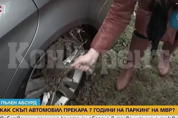 Автомобил прекара 7 години на паркинг на МВР