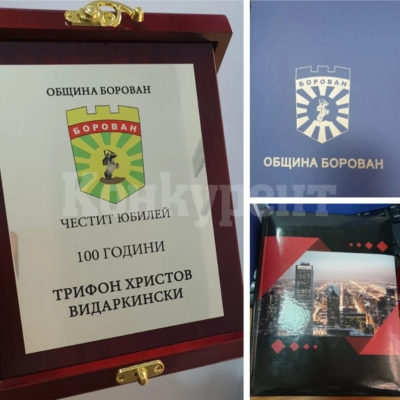 Кметът на Борован поздрави столетника Трифон Видаркински
