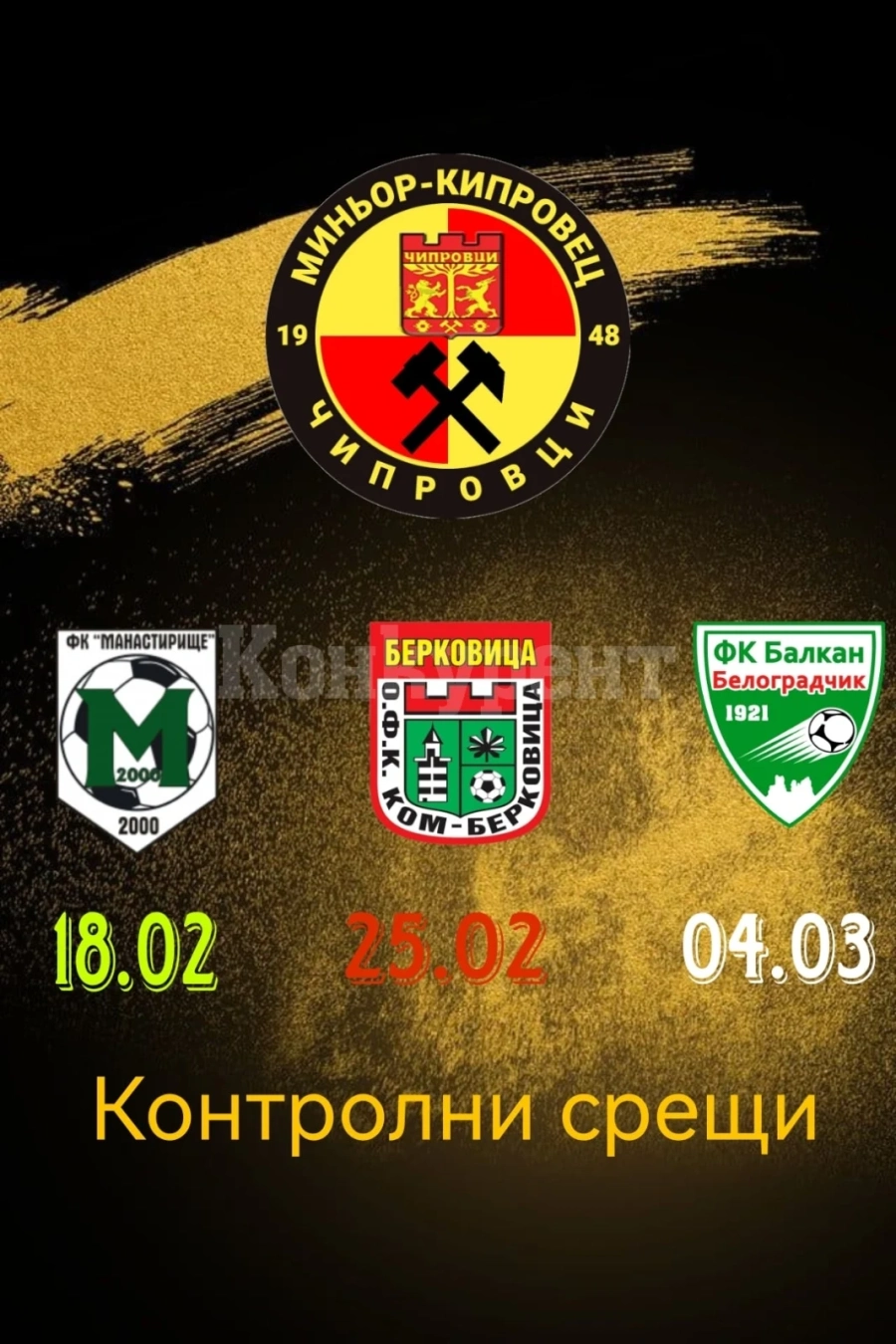 Тимът от Чипровци договори 3 контроли
